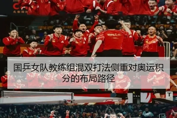 国乒女队教练组混双打法侧重对奥运积分的布局路径